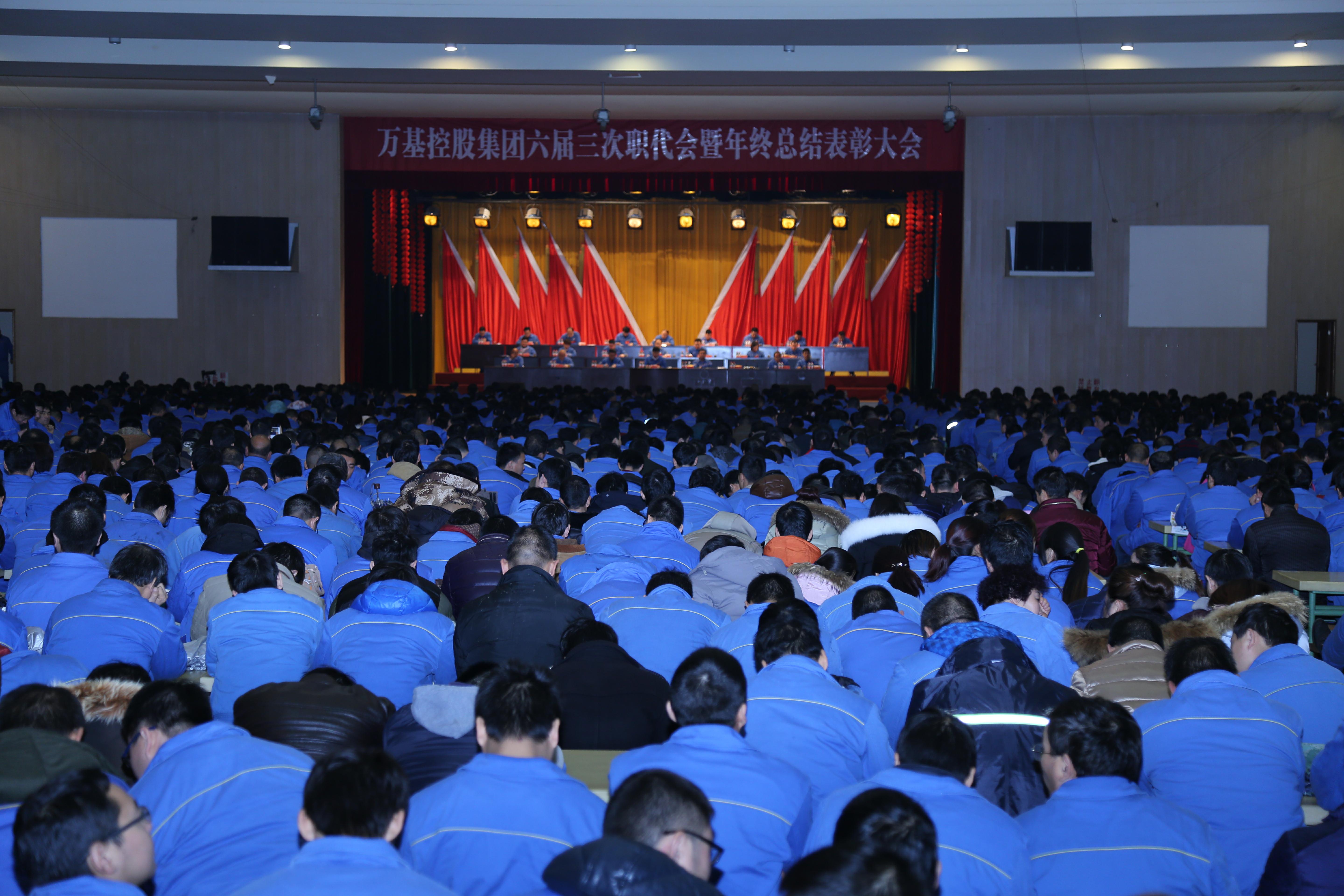 萬(wàn)基控股集團(tuán)隆重召開六屆三次職代會(huì)暨年終總結(jié)表彰大會(huì)